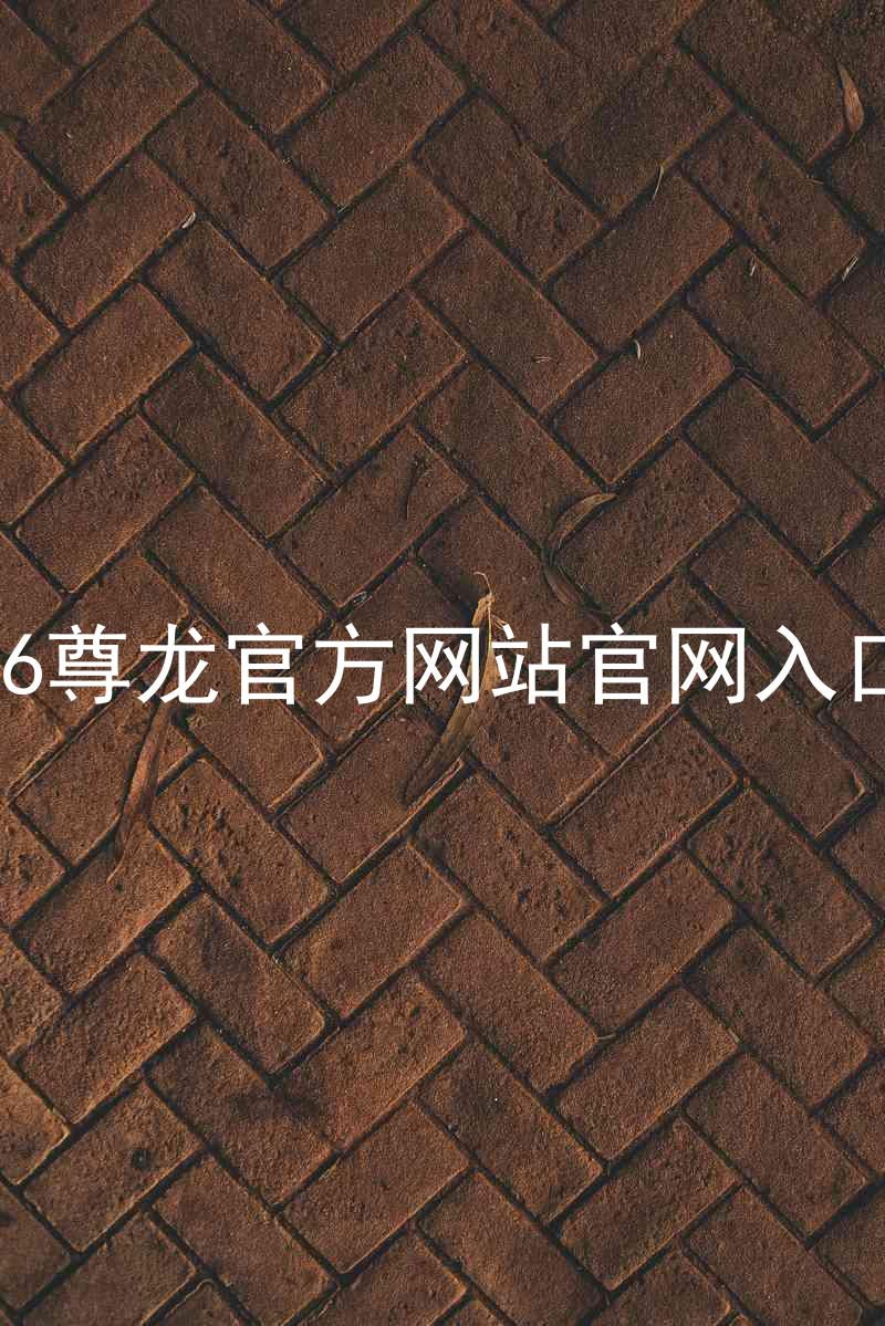 Z6尊龙官方网站官网入口