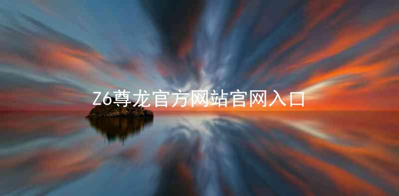 Z6尊龙官方网站官网入口